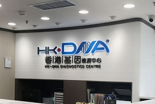 巢湖分部 香港基因检测中心 HK·DNA